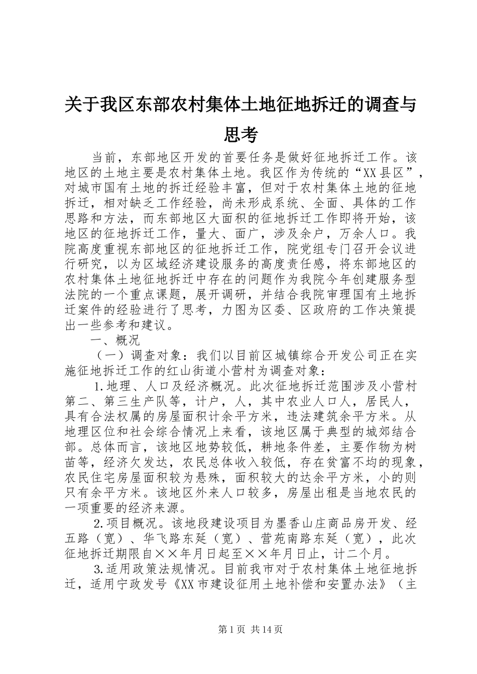 关于我区东部农村集体土地征地拆迁的调查与思考_第1页