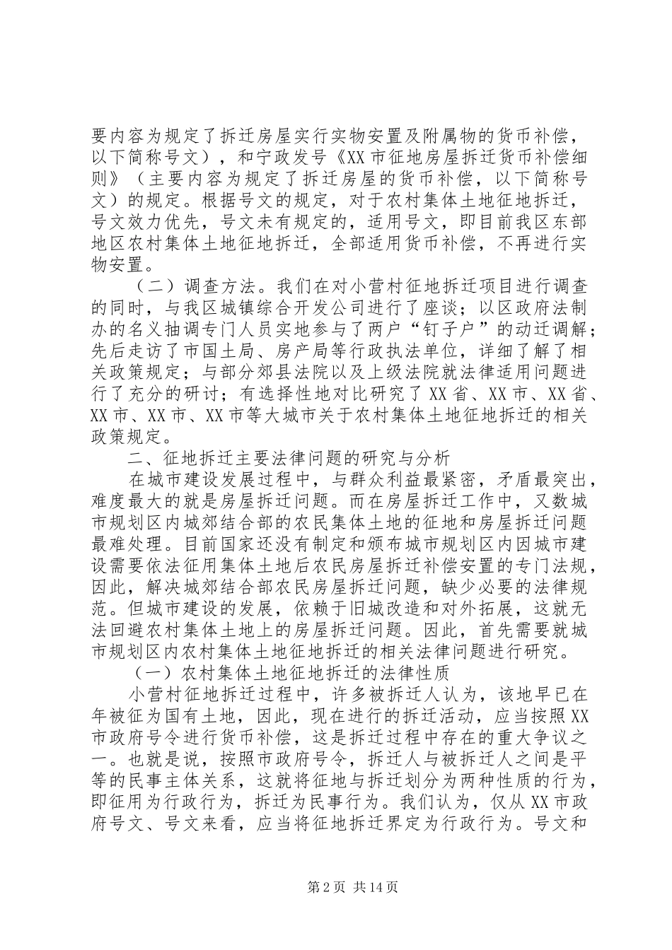 关于我区东部农村集体土地征地拆迁的调查与思考_第2页