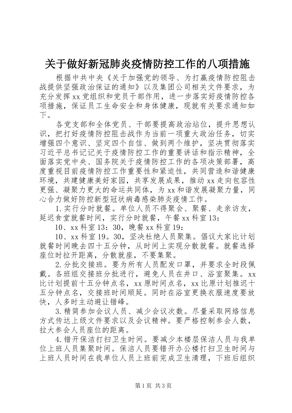 关于做好新冠肺炎疫情防控工作的八项措施_第1页