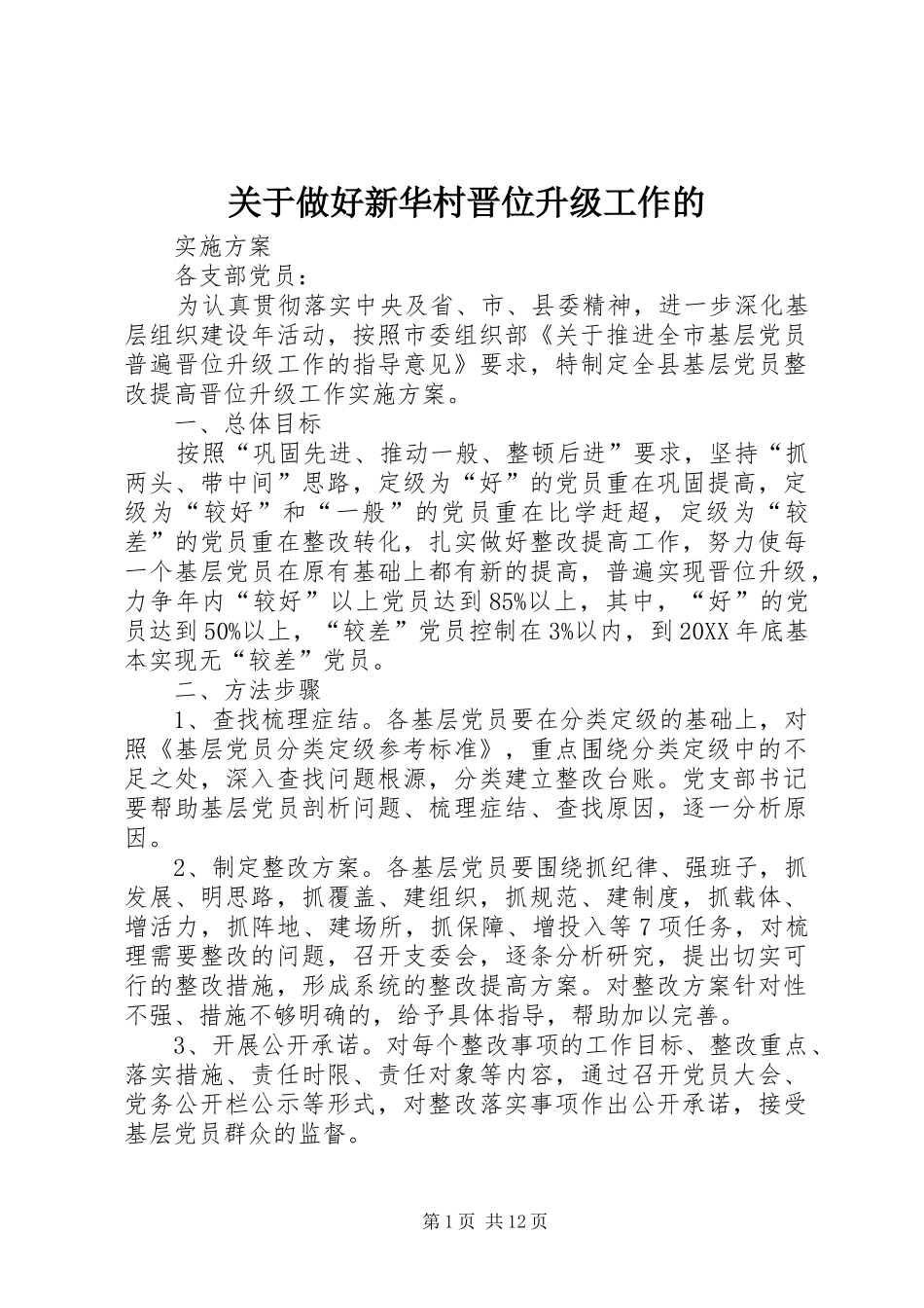 关于做好新华村晋位升级工作的_第1页