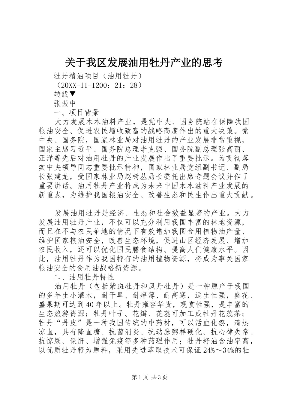 关于我区发展油用牡丹产业的思考_第1页