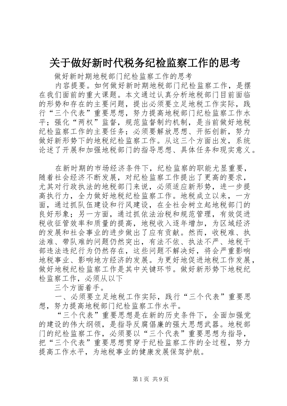 关于做好新时代税务纪检监察工作的思考_第1页