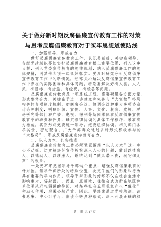 关于做好新时期反腐倡廉宣传教育工作的对策与思考反腐倡廉教育对于筑牢思想道德防线