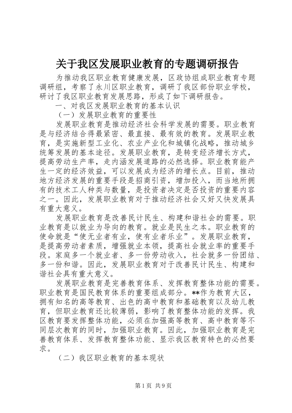 关于我区发展职业教育的专题调研报告_第1页