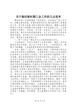关于做好新时期工会工作的几点思考