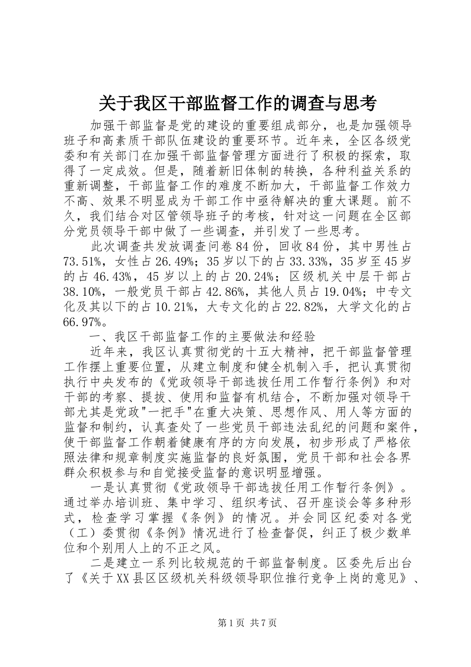 关于我区干部监督工作的调查与思考_第1页