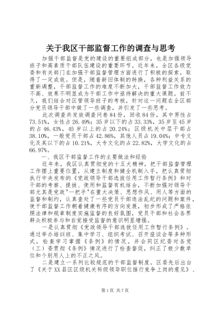 关于我区干部监督工作的调查与思考