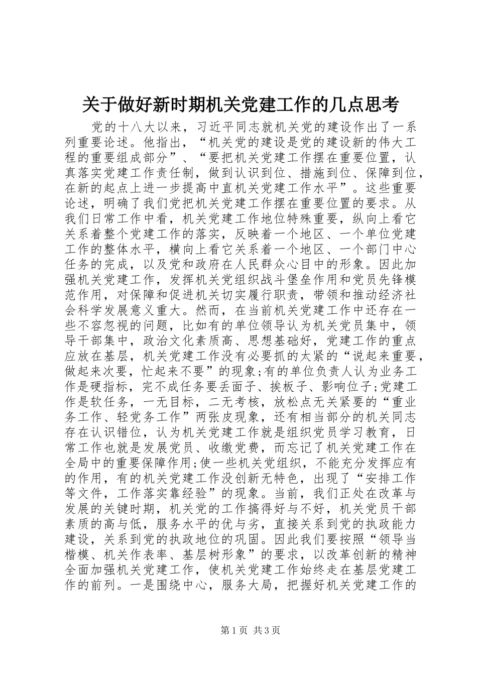 关于做好新时期机关党建工作的几点思考_第1页