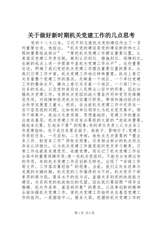 关于做好新时期机关党建工作的几点思考