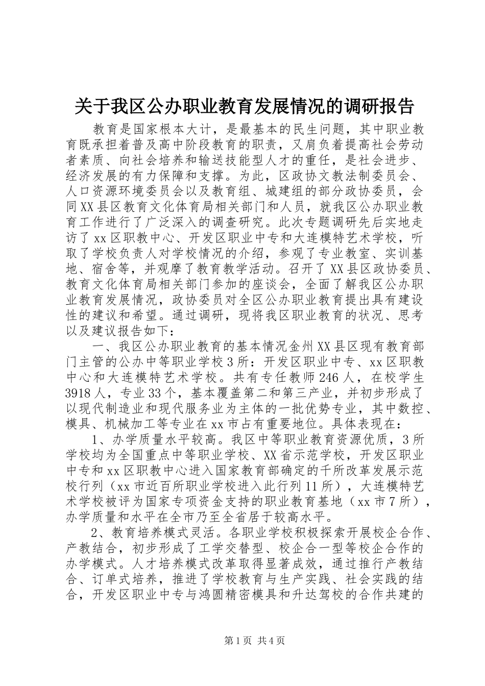 关于我区公办职业教育发展情况的调研报告_第1页