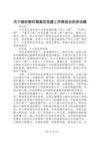 关于做好新时期基层党建工作推进会的致辞稿