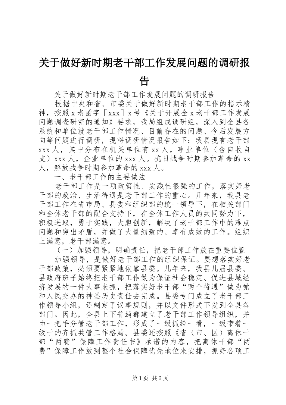 关于做好新时期老干部工作发展问题的调研报告_第1页