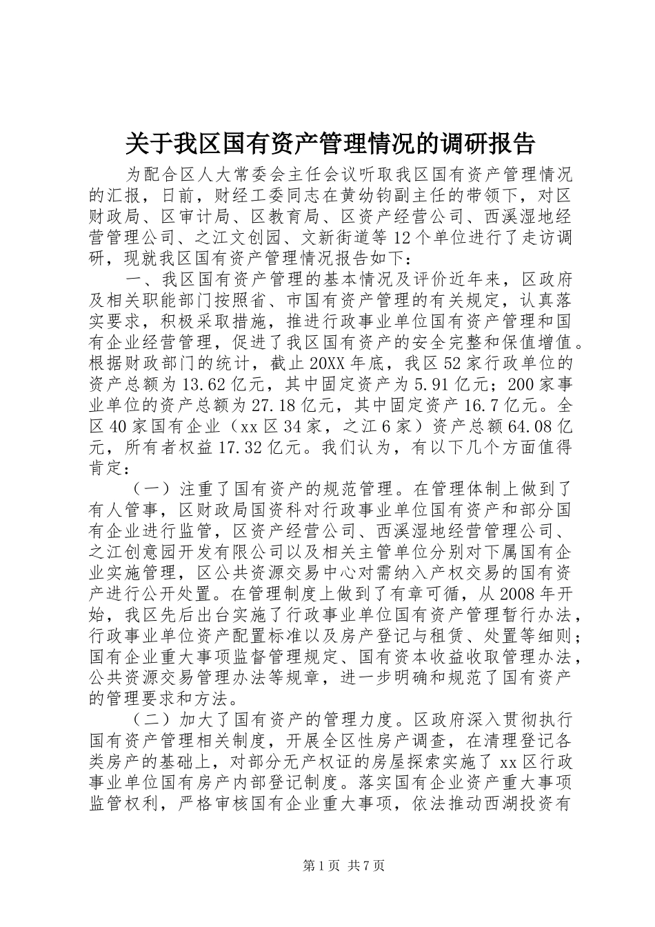 关于我区国有资产管理情况的调研报告_第1页