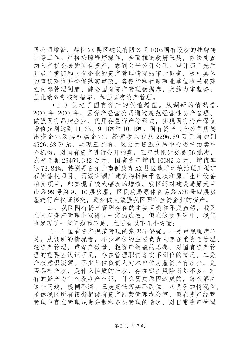 关于我区国有资产管理情况的调研报告_第2页