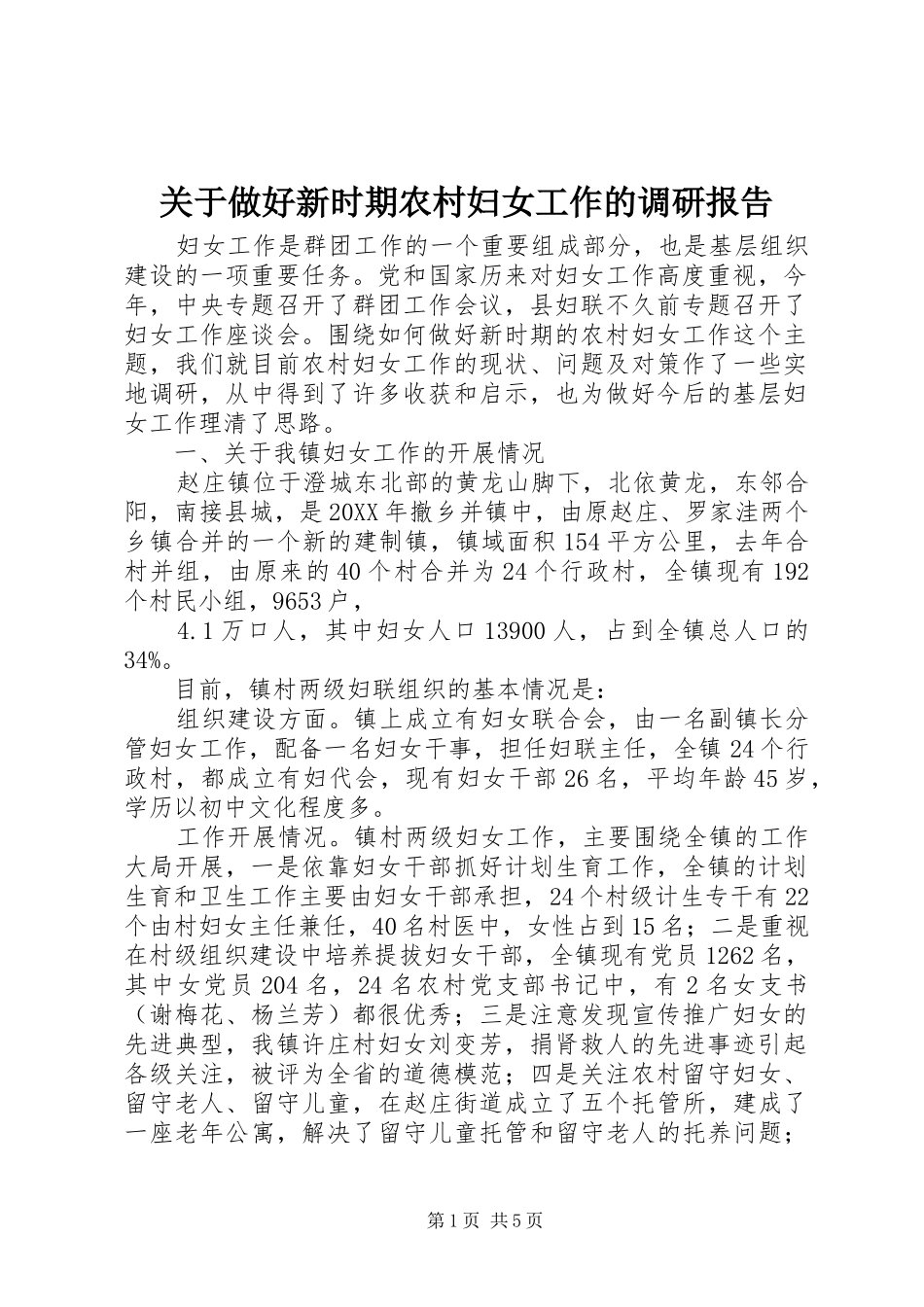 关于做好新时期农村妇女工作的调研报告_第1页
