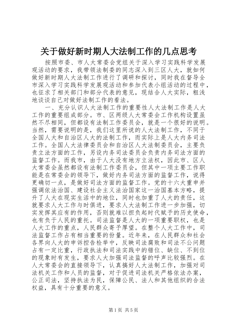关于做好新时期人大法制工作的几点思考_第1页