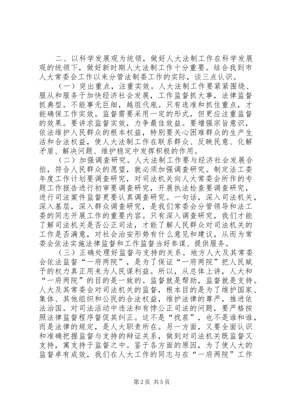 关于做好新时期人大法制工作的几点思考_第2页