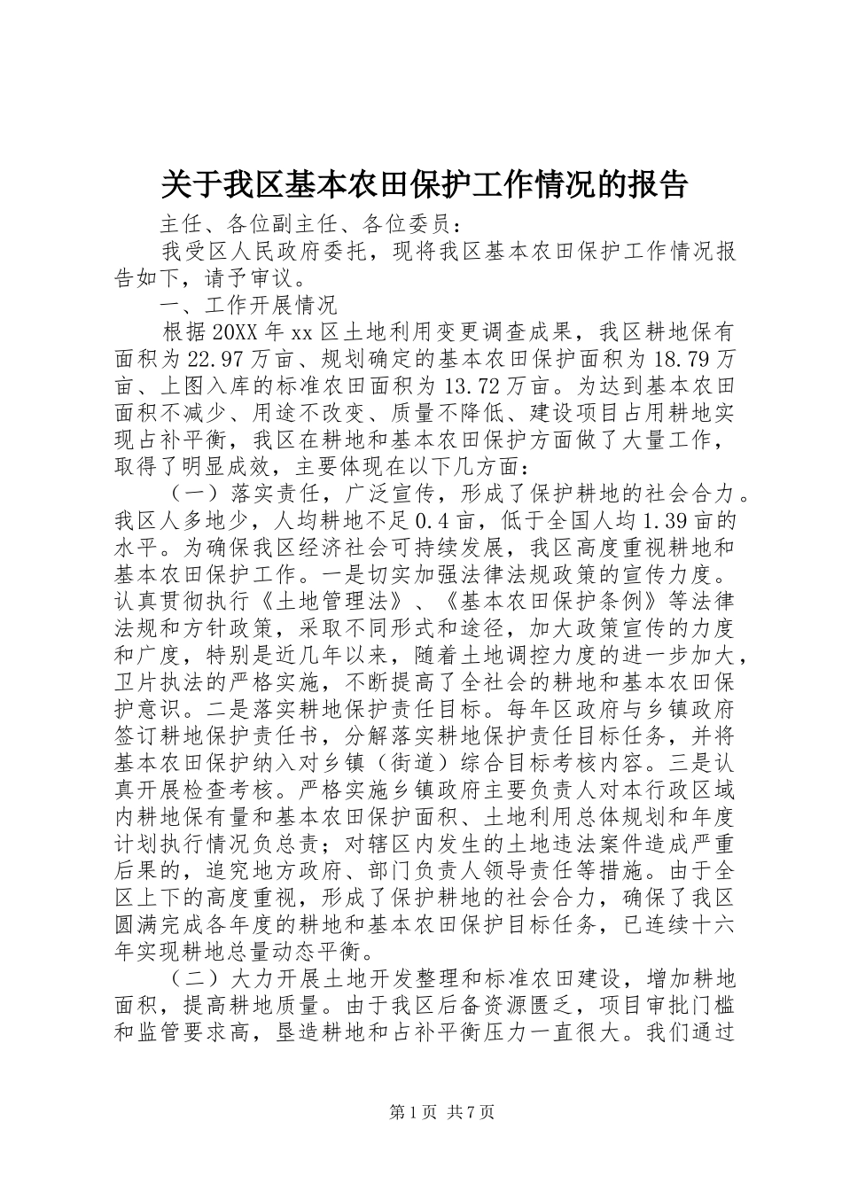 关于我区基本农田保护工作情况的报告_第1页