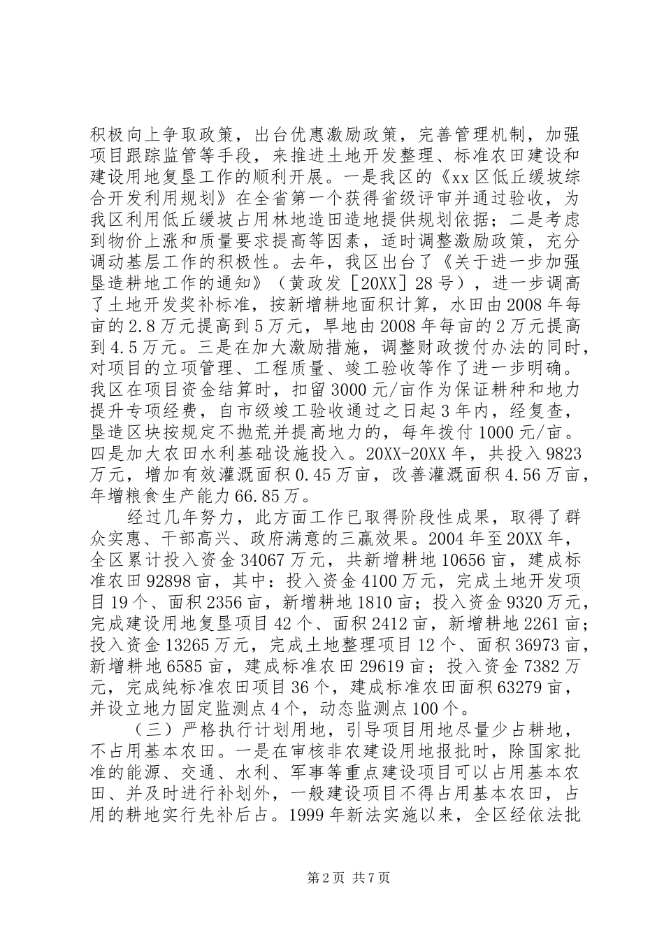 关于我区基本农田保护工作情况的报告_第2页