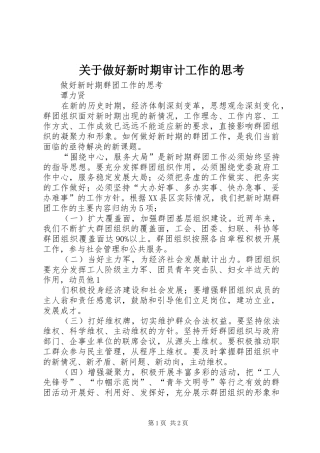 关于做好新时期审计工作的思考