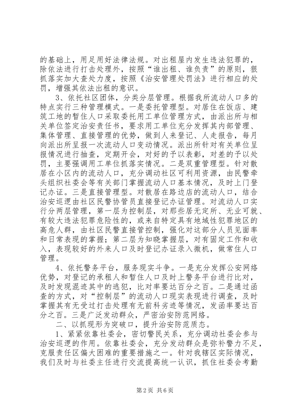 关于我区基层派出所建设情况的调研报告_第2页