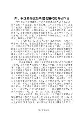 关于我区基层派出所建设情况的调研报告