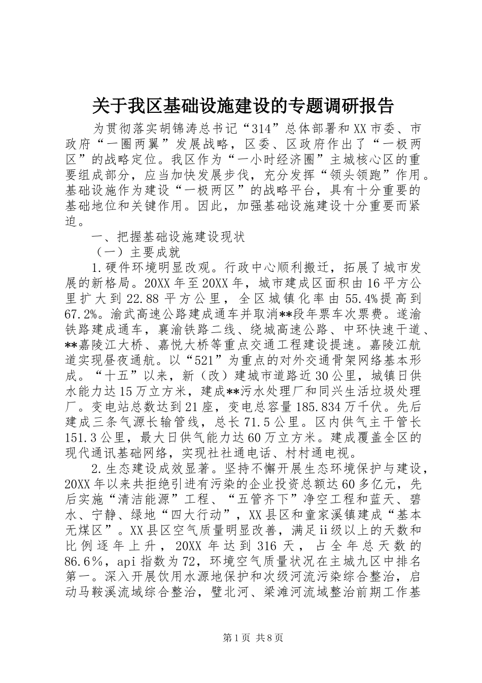 关于我区基础设施建设的专题调研报告_第1页