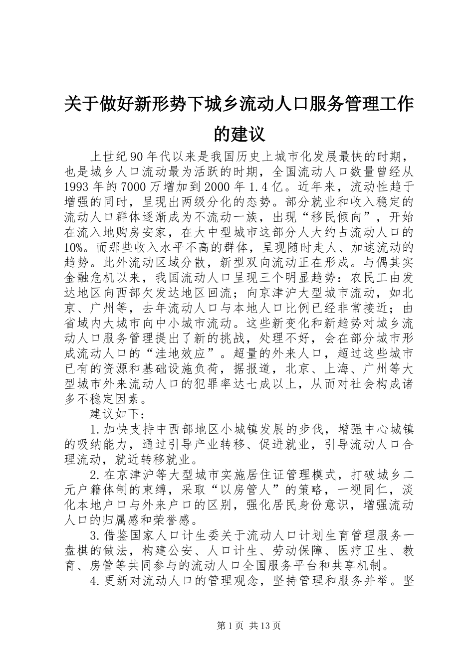 关于做好新形势下城乡流动人口服务管理工作的建议_第1页