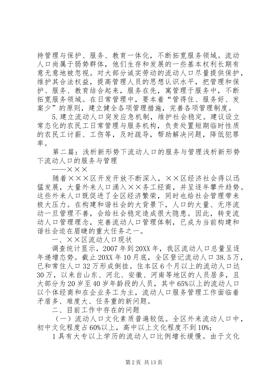 关于做好新形势下城乡流动人口服务管理工作的建议_第2页