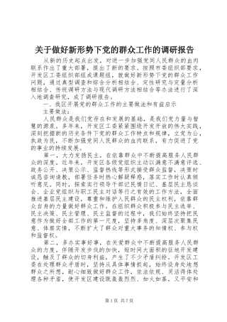 关于做好新形势下党的群众工作的调研报告