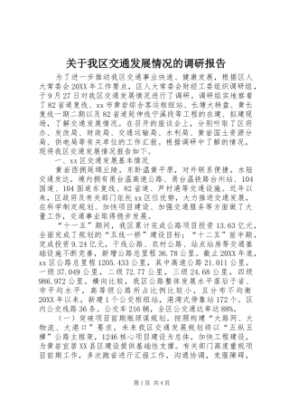 关于我区交通发展情况的调研报告