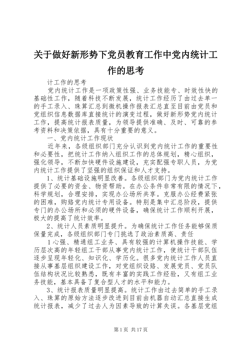 关于做好新形势下党员教育工作中党内统计工作的思考_第1页