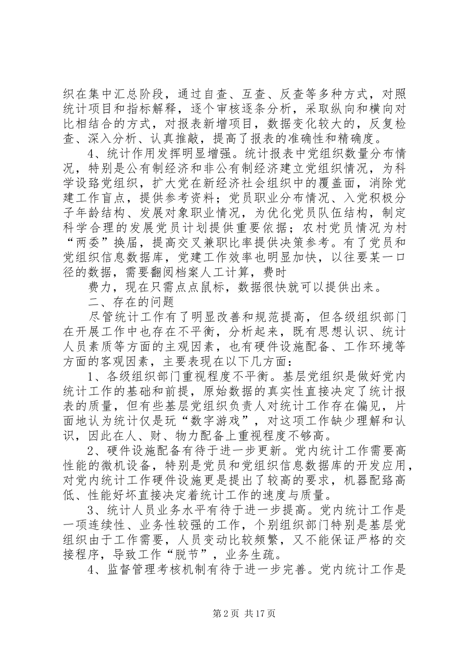关于做好新形势下党员教育工作中党内统计工作的思考_第2页