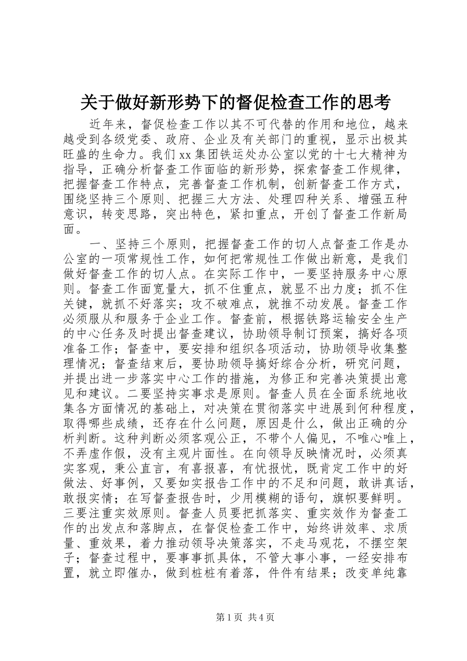 关于做好新形势下的督促检查工作的思考_第1页