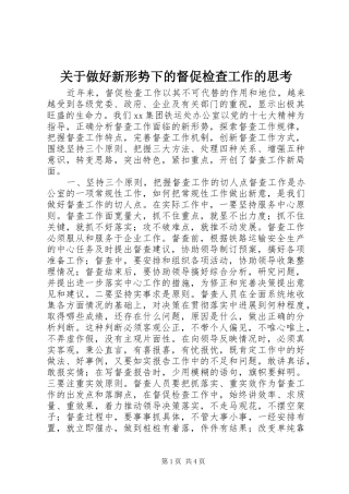 关于做好新形势下的督促检查工作的思考