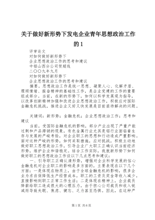 关于做好新形势下发电企业青年思想政治工作的