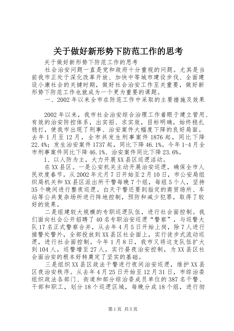 关于做好新形势下防范工作的思考_第1页