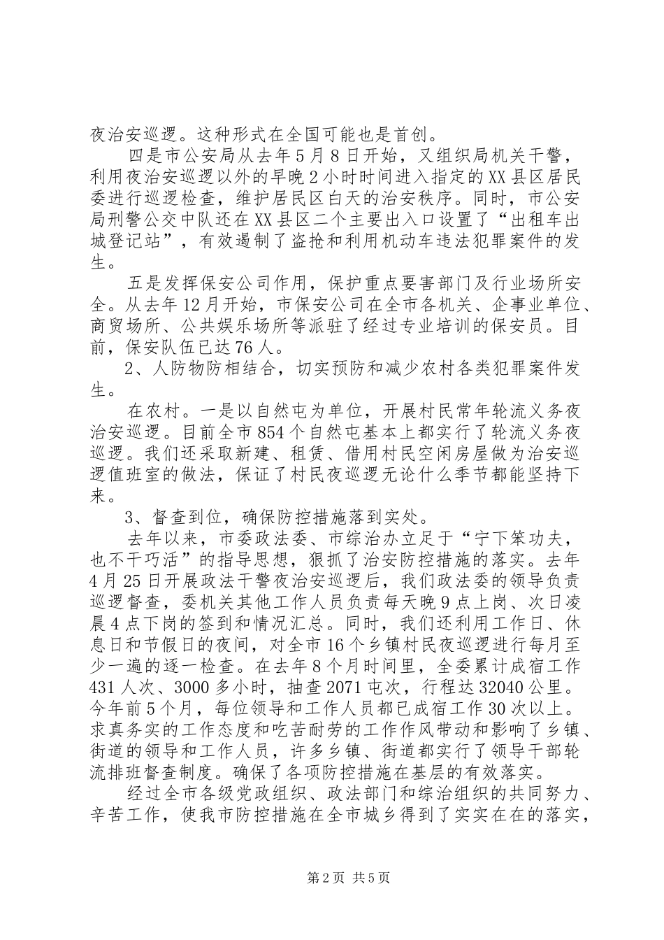 关于做好新形势下防范工作的思考_第2页