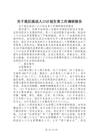 关于我区流动人口计划生育工作调研报告