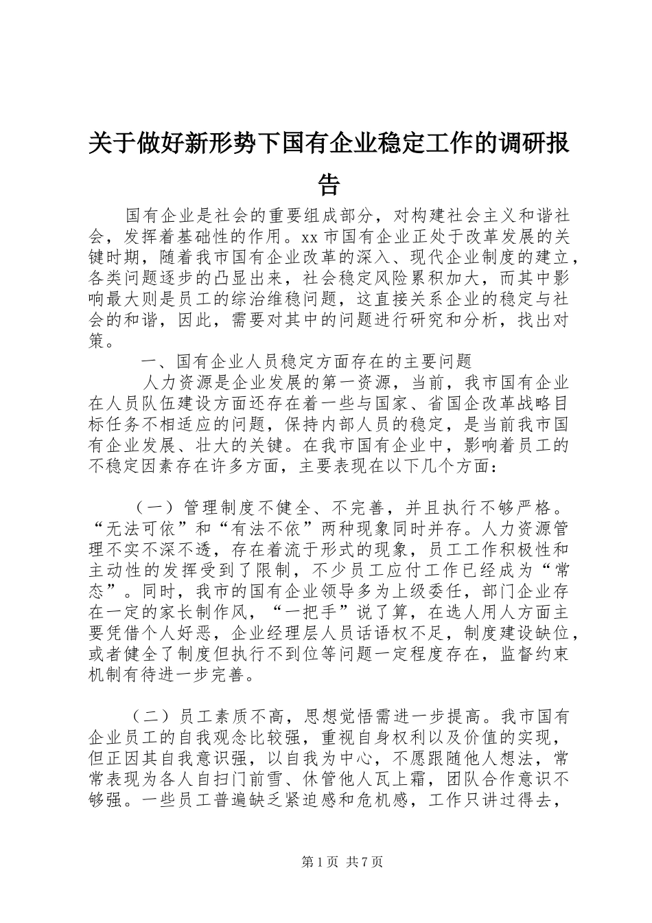 关于做好新形势下国有企业稳定工作的调研报告_第1页