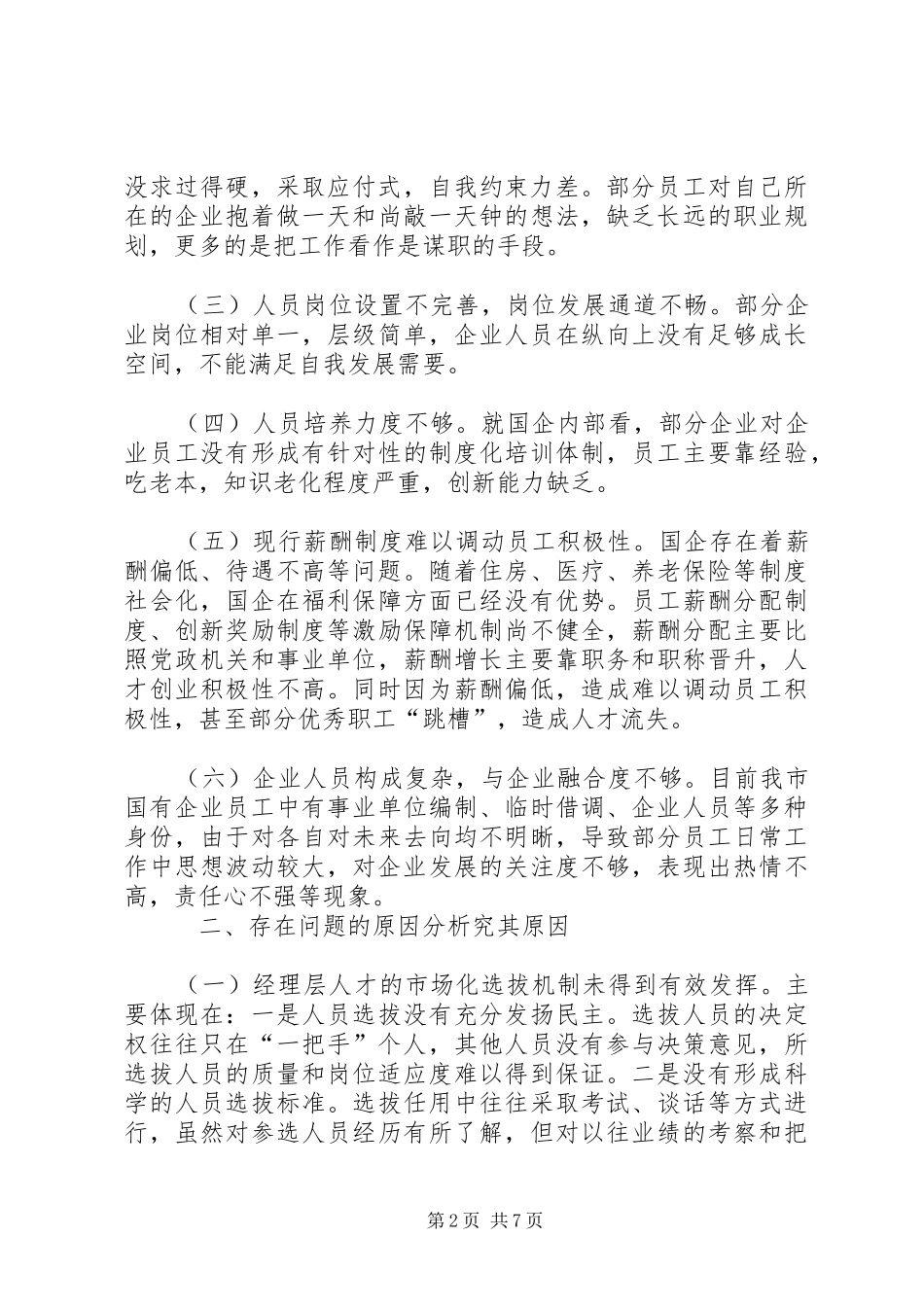 关于做好新形势下国有企业稳定工作的调研报告_第2页