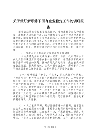 关于做好新形势下国有企业稳定工作的调研报告