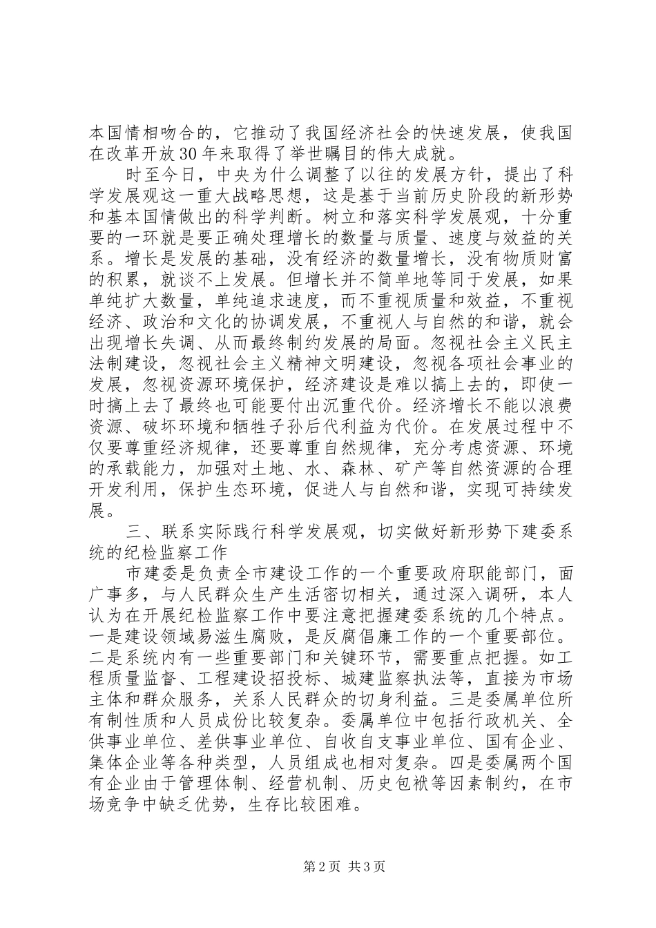 关于做好新形势下建委系统纪监工作的调研报告_第2页