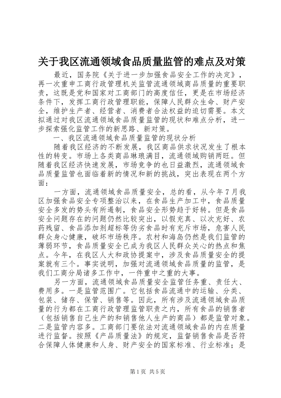 关于我区流通领域食品质量监管的难点及对策_第1页