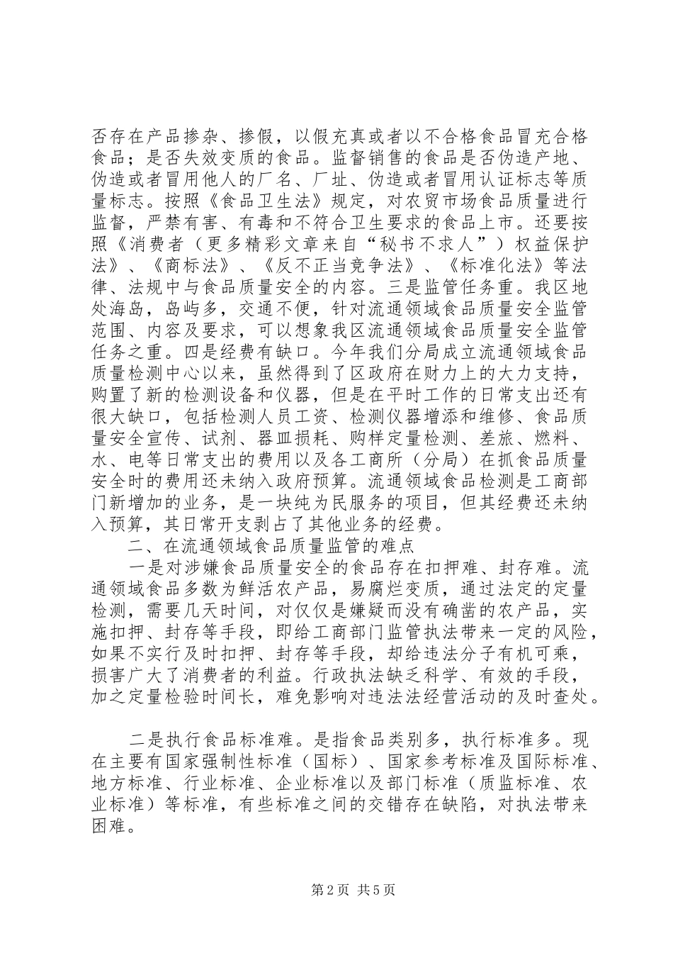 关于我区流通领域食品质量监管的难点及对策_第2页
