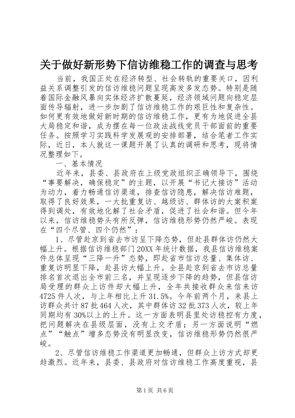 关于做好新形势下信访维稳工作的调查与思考_第1页