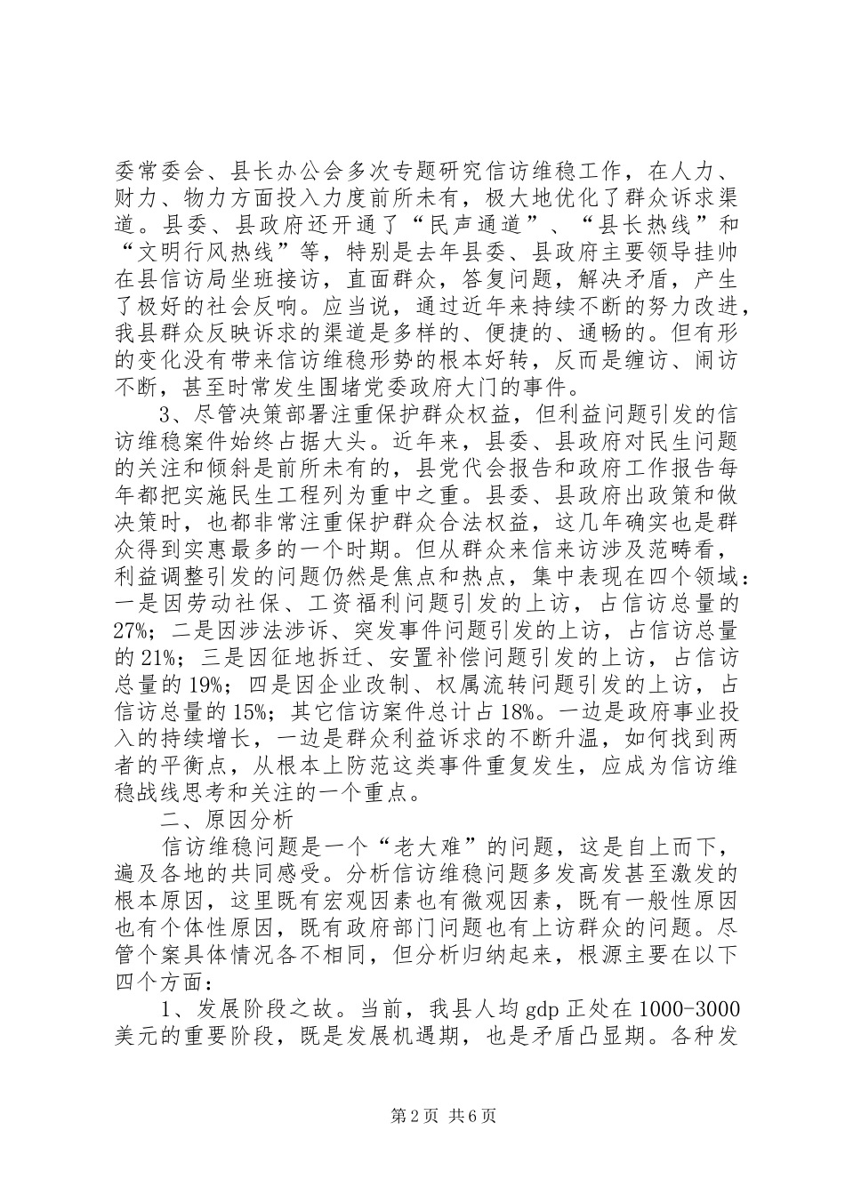 关于做好新形势下信访维稳工作的调查与思考_第2页