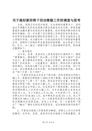 关于做好新形势下信访维稳工作的调查与思考