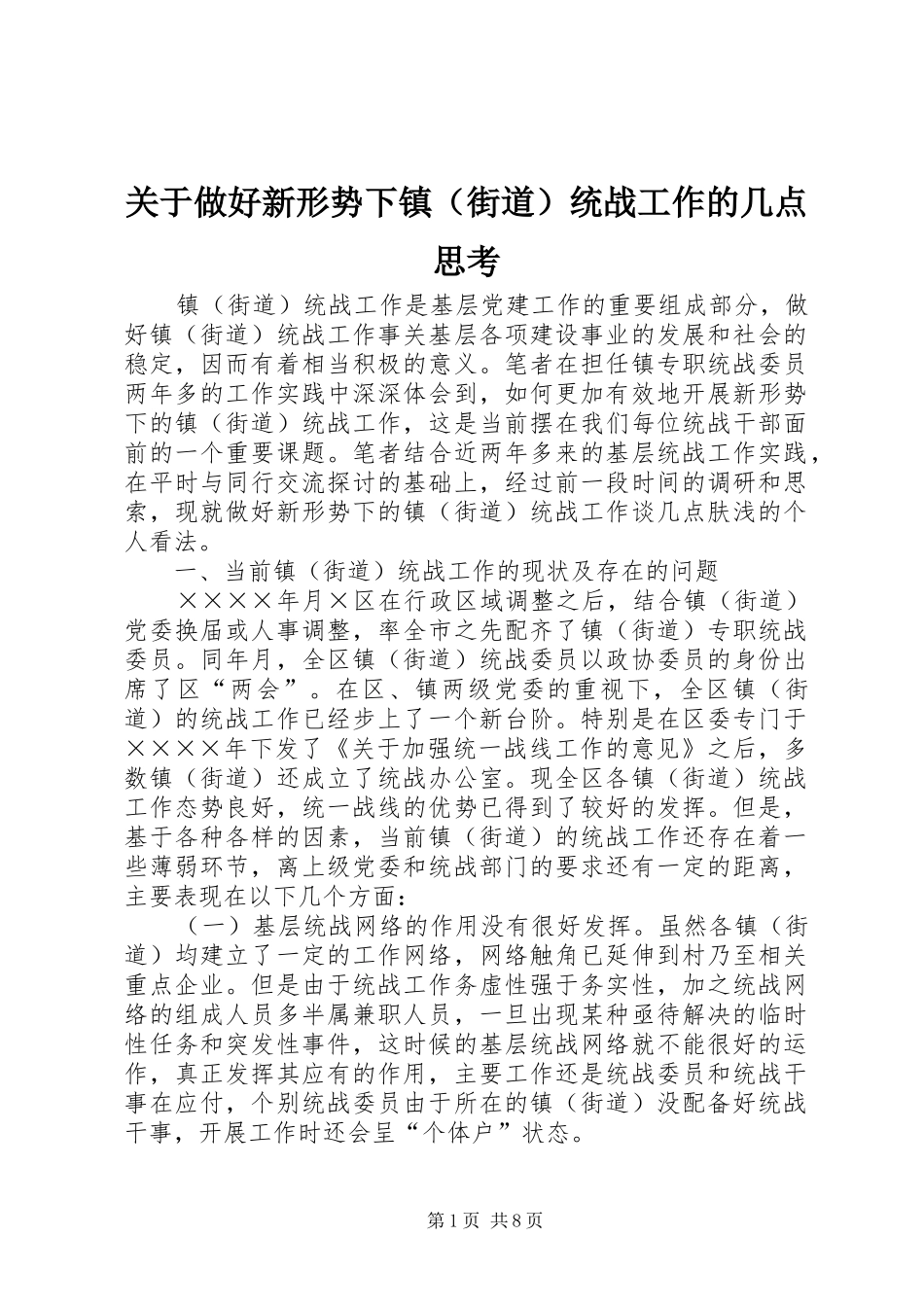 关于做好新形势下镇统战工作的几点思考_第1页