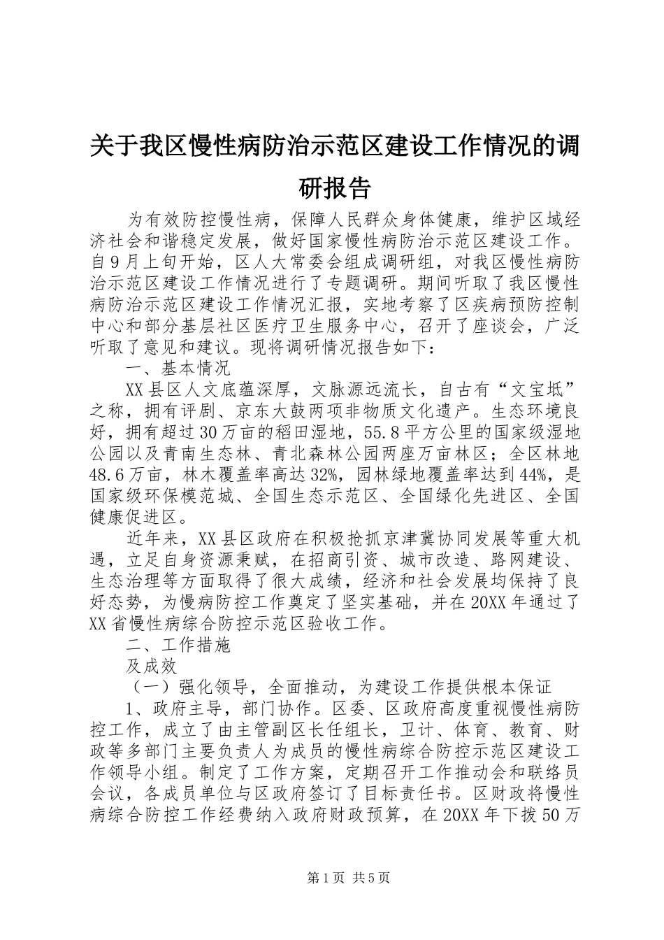 关于我区慢性病防治示范区建设工作情况的调研报告_第1页
